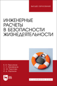 Инженерные расчеты в безопасности жизнедеятельности. Учебное пособие для вузов. 2-е издание, стереотипное