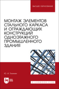 Монтаж элементов стального каркаса и ограждающих конструкций одноэтажного промышленного здания. Учебное пособие для вузов