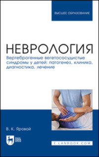 Неврология. Вертеброгенные вегетососудистые синдромы у детей: патогенез, клиника, диагностика, лечение. Учебное пособие для вузов