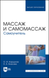 Массаж и самомассаж. Самоучитель. Учебное пособие для вузов