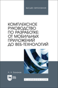 Комплексное руководство по разработке: от мобильных приложений до веб-технологий. Учебное пособие для вузов