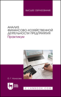 Анализ финансово-хозяйственной деятельности предприятия. Практикум. Учебное пособие для вузов. 2-е издание, переработанное и дополненное