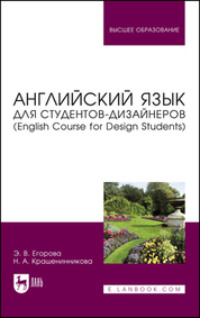 Английский язык для студентов-дизайнеров (English Course for Design Students). Учебное пособие для вузов