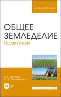 Общее земледелие. Практикум. Учебное пособие для вузов. 2-е издание, стереотипное