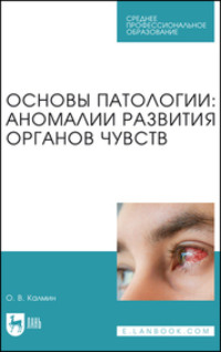 Основы патологии: аномалии развития органов чувств. Учебное пособие для СПО