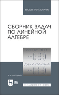 Сборник задач по линейной алгебре. Учебное пособие для вузов. 17-е издание, исправленное