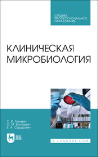 Клиническая микробиология. Учебное пособие для СПО. 3-е издание, стереотипное