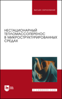 Нестационарный тепломассоперенос в микроструктурированных средах. 2-е издание, стереотипное