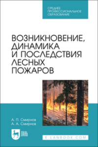 Возникновение, динамика и последствия лесных пожаров. Учебное пособие для СПО