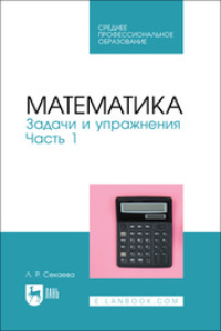 Математика. Задачи и упражнения. Часть 1. Учебное пособие для СПО