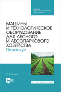 Машины и технологическое оборудование для лесного и лесопаркового хозяйства. Практикум. Учебное пособие для СПО