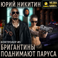 Контролер. Бригантины поднимают паруса