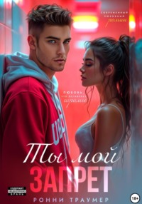 Ты мой запрет