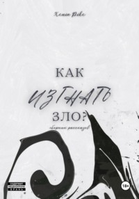 Как изгнать зло?