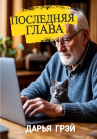 Последняя глава