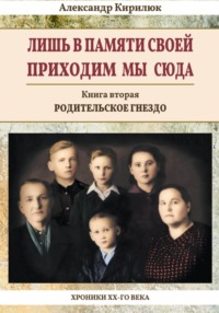 Лишь в памяти своей приходим мы сюда. Хроники ХХ-го века. Книга вторая. Родительское гнездо
