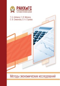 Методы экономических исследований