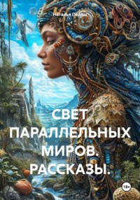 СВЕТ ПАРАЛЛЕЛЬНЫХ МИРОВ. РАССКАЗЫ.