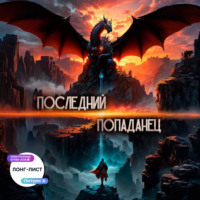 Последний попаданец