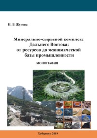 Минерально-сырьевой комплекс Дальнего Востока: от ресурсов до базы промышленности