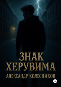 Знак Херувима