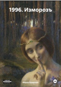 1996. Изморозъ