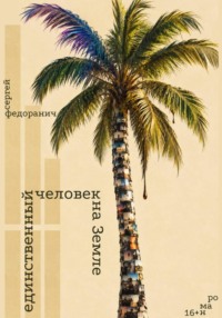 Единственный человек на Земле