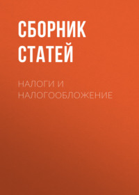 Налоги и налогообложение