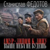 Амур. Лицом к лицу. Выше неба не будешь
