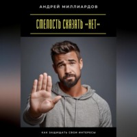 Смелость сказать «нет». Как защищать свои интересы