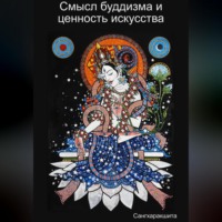 Смысл буддизма и ценность искусства