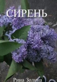Сирень