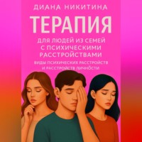 Терапия для людей из семей с психическими расстройствами