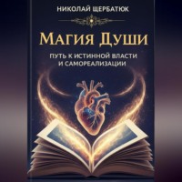 Магия Души: Путь к Истинной Власти и Самореализации