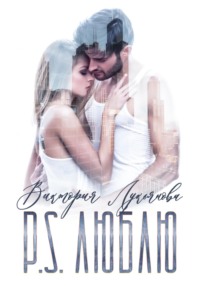 P.S. Люблю