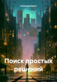 Поиск простых решений