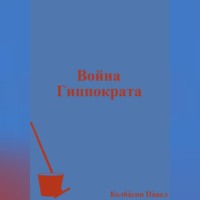 Война Гиппократа