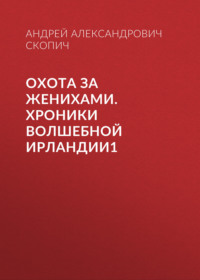 Охота за женихами. Хроники волшебной Ирландии1
