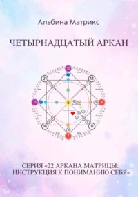 Матрица судьбы. Четырнадцатый аркан