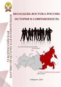 Молодёжь Востока России: история и современность
