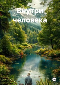 Внутри человека