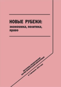 Новые рубежи: экономика, политика, право