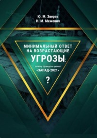 Минимальный ответ на возрастающие угрозы: почему проведены учения «Запад-2021»?