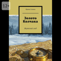 Золото Колчака. Якутский след