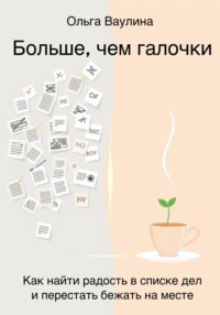 Больше, чем галочки. Как найти радость в списке дел и перестать бежать на месте