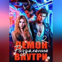 Демон внутри. Разделение. Том 2