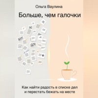 Больше, чем галочки. Как найти радость в списке дел и перестать бежать на месте