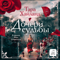 Дочери судьбы
