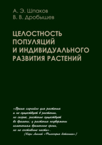 Целостность популяций и индивидуального развития растений