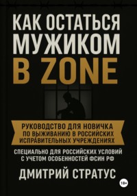 Как остаться мужиком в зоне